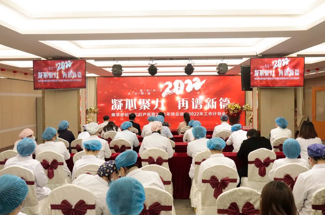凝心聚力，再譜新篇——南京世紀(jì)現(xiàn)代婦產(chǎn)醫(yī)院2021年終總結(jié)會(huì)圓滿召開(kāi)！