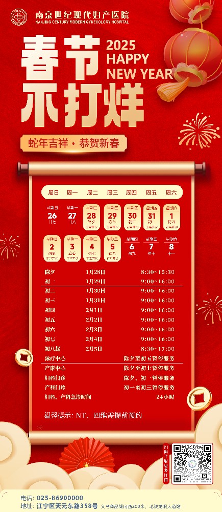 2025年春節(jié)門(mén)診時(shí)間安排-南京世紀(jì)現(xiàn)代婦產(chǎn)醫(yī)院